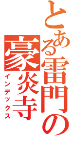 とある雷門の豪炎寺Ⅱ（インデックス）