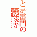 とある雷門の豪炎寺Ⅱ（インデックス）