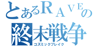 とあるＲＡＶＥＮの終末戦争（コズミックブレイク）