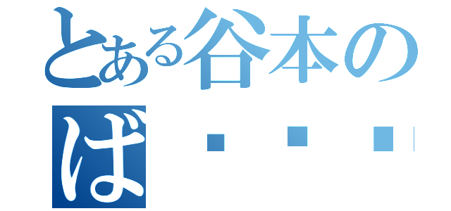 とある谷本のば⚫︎⚫︎⚫︎き（）