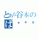 とある谷本のば⚫︎⚫︎⚫︎き（）