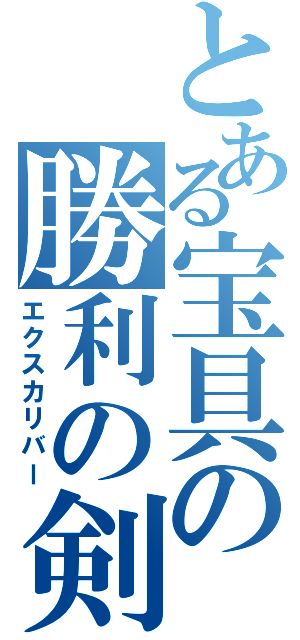 とある宝具の勝利の剣（エクスカリバー）