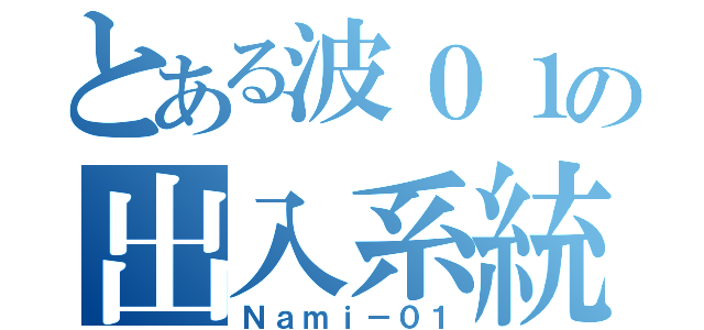 とある波０１の出入系統（Ｎａｍｉ－０１）