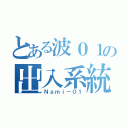 とある波０１の出入系統（Ｎａｍｉ－０１）