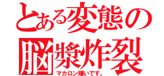 とある変態の脳漿炸裂（マカロン嫌いです。）