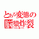 とある変態の脳漿炸裂（マカロン嫌いです。）