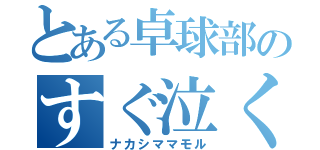 とある卓球部のすぐ泣くヤツ（ナカシママモル）