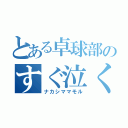 とある卓球部のすぐ泣くヤツ（ナカシママモル）