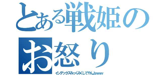 とある戦姫のお怒り（インデックスみっくみくしてやんよｗｗｗ）