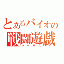 とあるバイオの戦闘遊戯（バーサス）