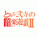 とある弐寺の音楽遊戯Ⅱ（音ゲーマー）