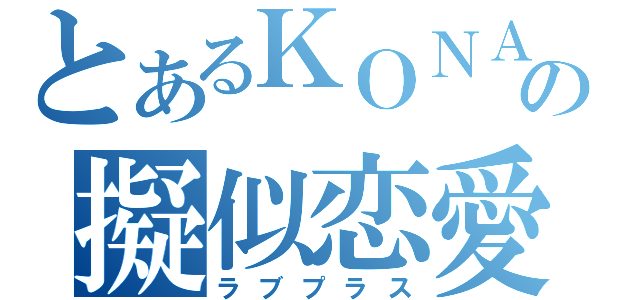 とあるＫＯＮＡＭＩの擬似恋愛（ラブプラス）