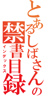 とあるしばさんの禁書目録（インデックス）