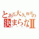 とある大久保忍の決まらない就職Ⅱ（ニート）