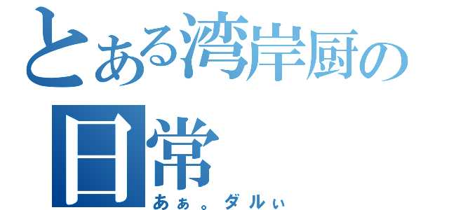 とある湾岸厨の日常（あぁ。ダルぃ）