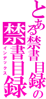 とある禁書目録の禁書目録（インデックス）