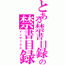 とある禁書目録の禁書目録（インデックス）