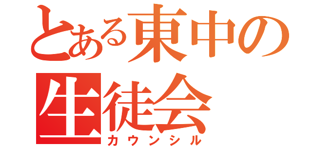 とある東中の生徒会（カウンシル）