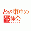 とある東中の生徒会（カウンシル）