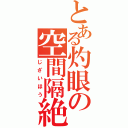 とある灼眼の空間隔絶（じざいほう）