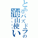 とあるパズドラの海山使いⅡ（いしこう）