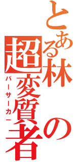 とある林の超変質者（バーサーカ－）