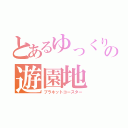 とあるゆっくりの遊園地（プラネットコースター）