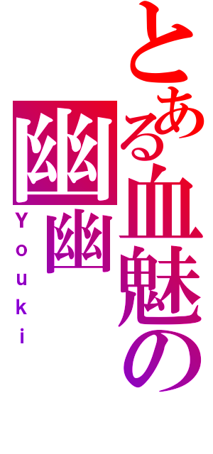 とある血魅の幽幽（Ｙｏｕｋｉ）