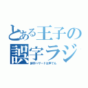 とある王子の誤字ラジオ（誤字ハザードは声でも）