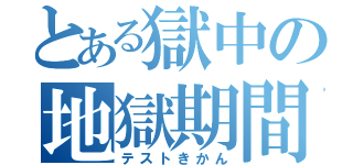 とある獄中の地獄期間（テストきかん）