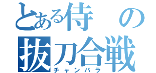 とある侍の抜刀合戦（チャンバラ）