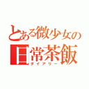 とある微少女の日常茶飯（ダイアリー）