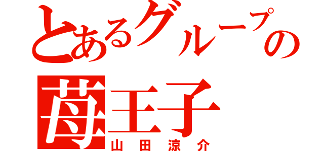 とあるグループの苺王子（山田涼介）