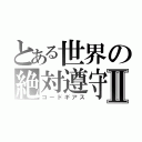 とある世界の絶対遵守Ⅱ（コードギアス）