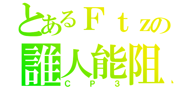 とあるＦｔｚの誰人能阻（ＣＰ３）