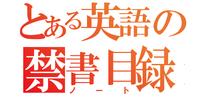 とある英語の禁書目録（ノート）