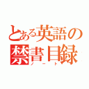 とある英語の禁書目録（ノート）