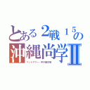 とある２戦１５夏　の沖縄尚学Ⅱ（マッドサマー・甲子園球場　）