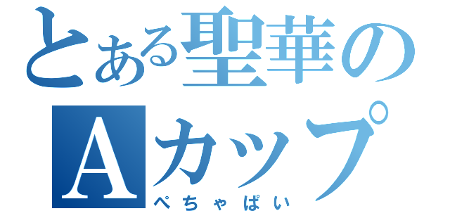 とある聖華のＡカップ（ぺちゃぱい）