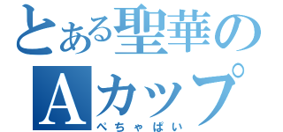 とある聖華のＡカップ（ぺちゃぱい）