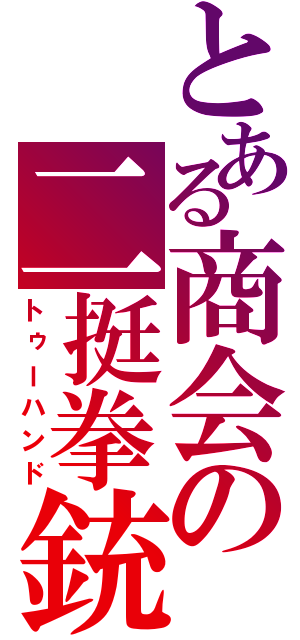 とある商会の二挺拳銃（トゥーハンド）