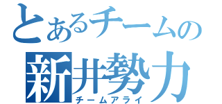 とあるチームの新井勢力（チームアライ）