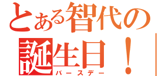 とある智代の誕生日！！（バースデー）