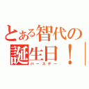 とある智代の誕生日！！（バースデー）