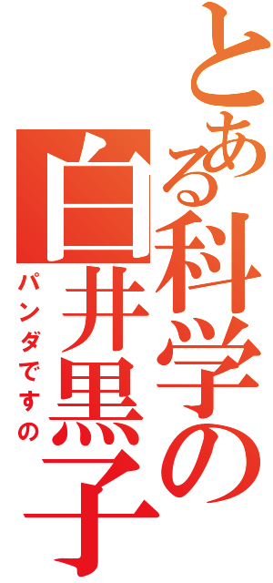 とある科学の白井黒子（パンダですの）