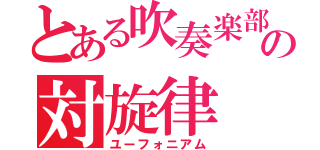 とある吹奏楽部の対旋律（ユーフォニアム）