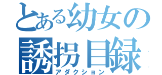 とある幼女の誘拐目録（アダクション）