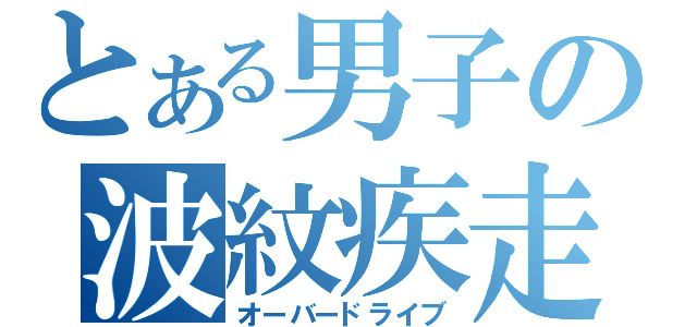 とある男子の波紋疾走（オーバードライブ）