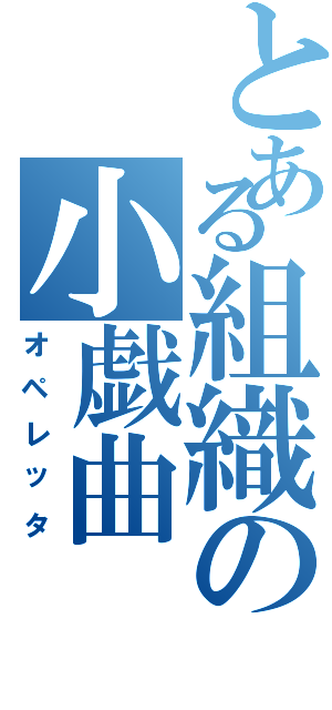 とある組織の小戯曲Ⅱ（オペレッタ）