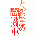 とある阪急の高速列車（キュウセンケイ）